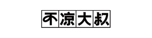 不(bù)涼大(dà)叔