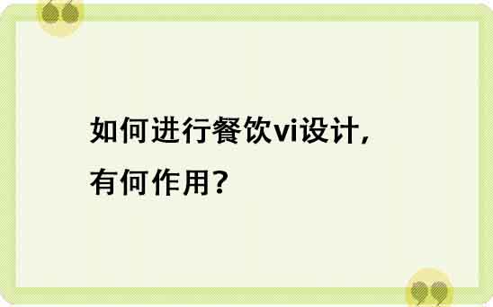 如(rú)何進行(xíng)餐飲vi設計(jì),有(yǒu)何作(zuò)用(yòng)?