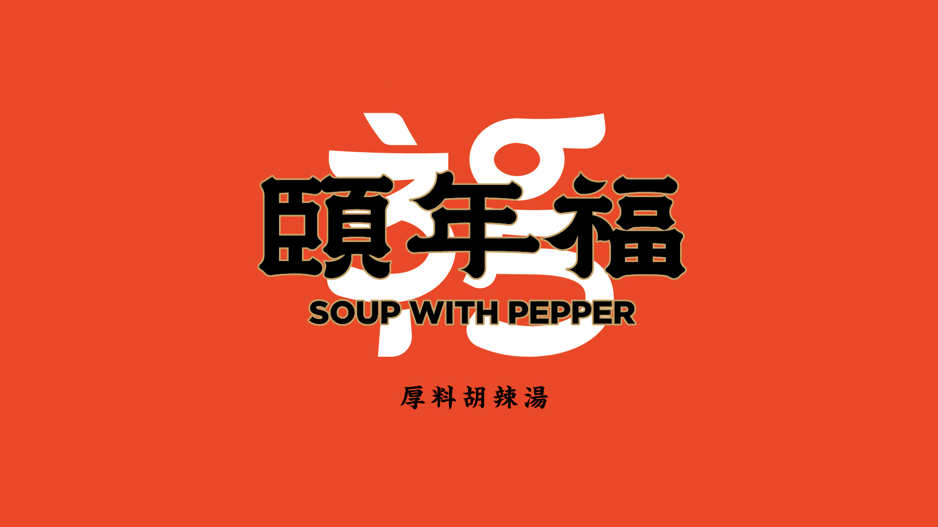 商業(yè)餐飲空(kōng)間(jiān)設計(jì)的(de)基本要(yào)求是(shì)什(shén)麽?