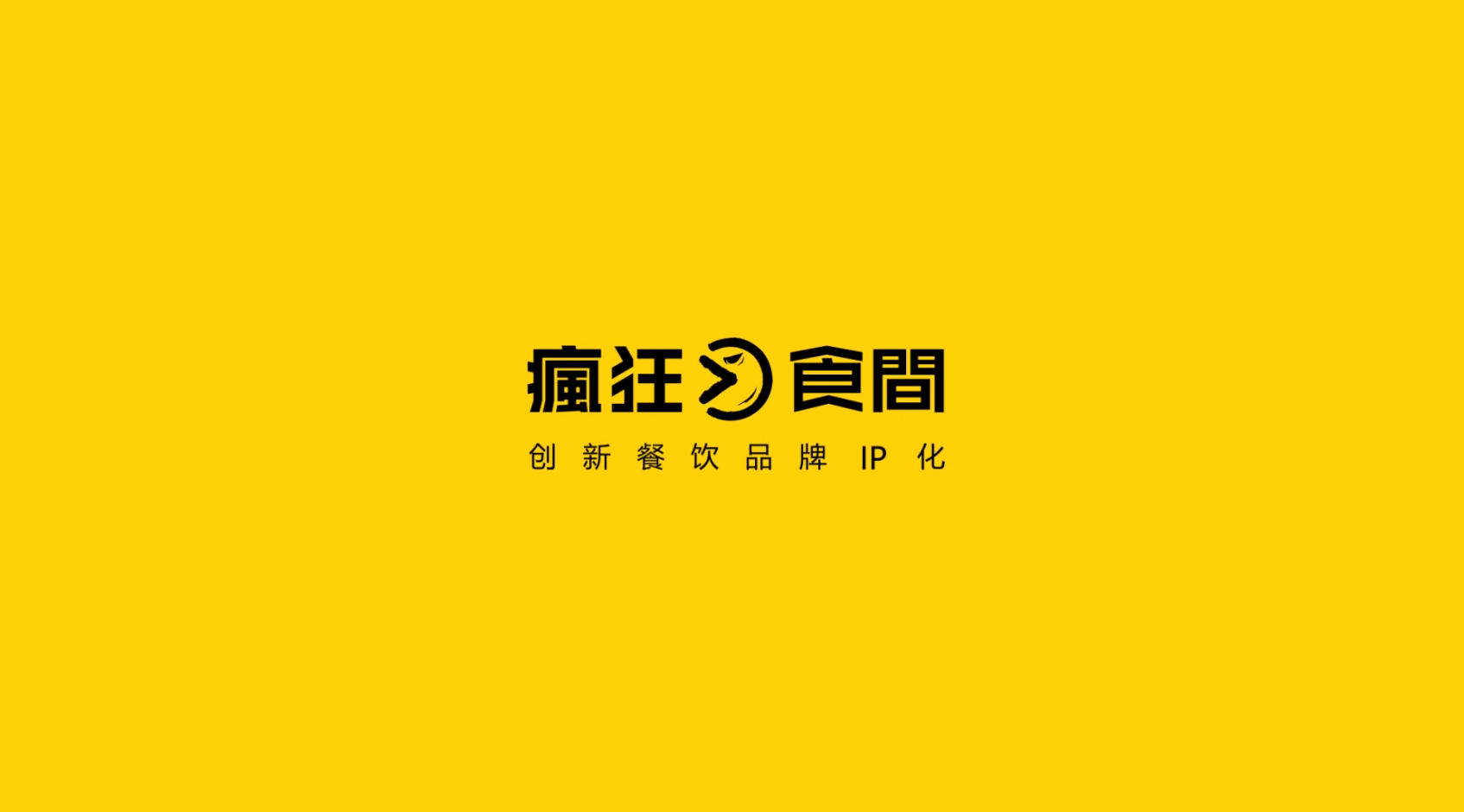 瘋狂食間(jiān),一(yī)家(jiā)專業(yè)的(de)餐飲品牌設計(jì)公司
